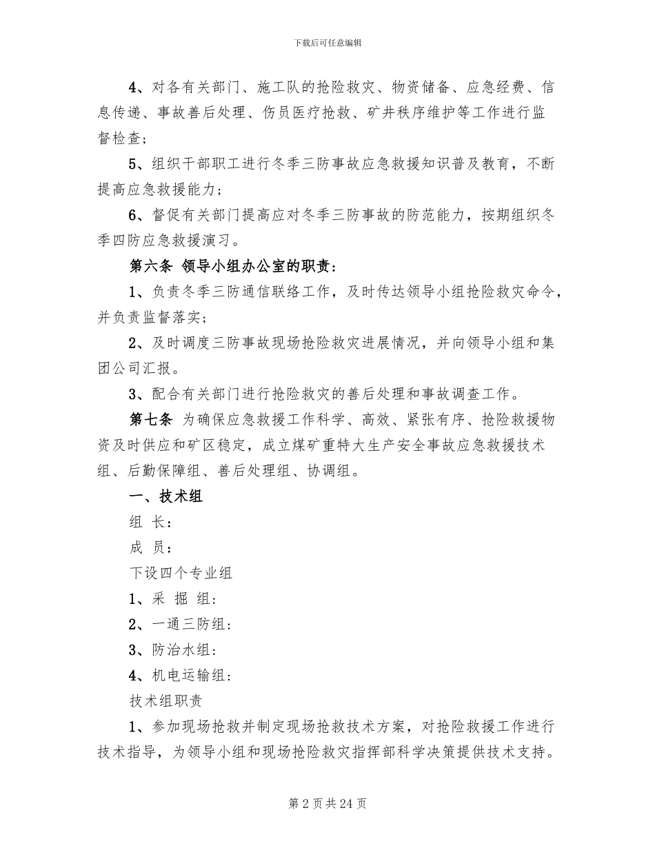 煤矿冬季三防应急救援预案(3篇)_第2页