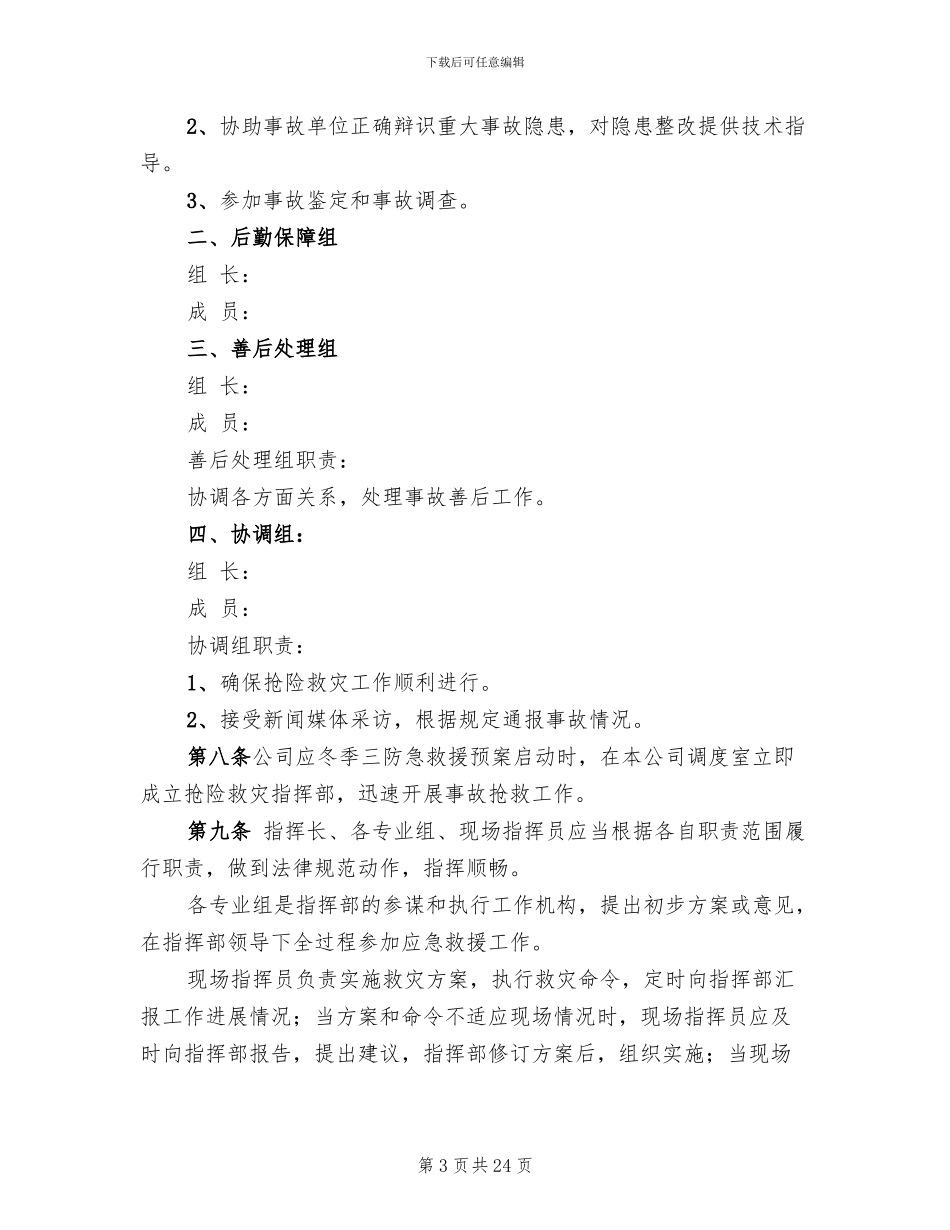 煤矿冬季三防应急救援预案(3篇)_第3页
