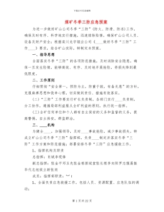 煤矿冬季三防应急预案(3篇)