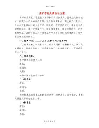 煤矿劳动竞赛活动方案