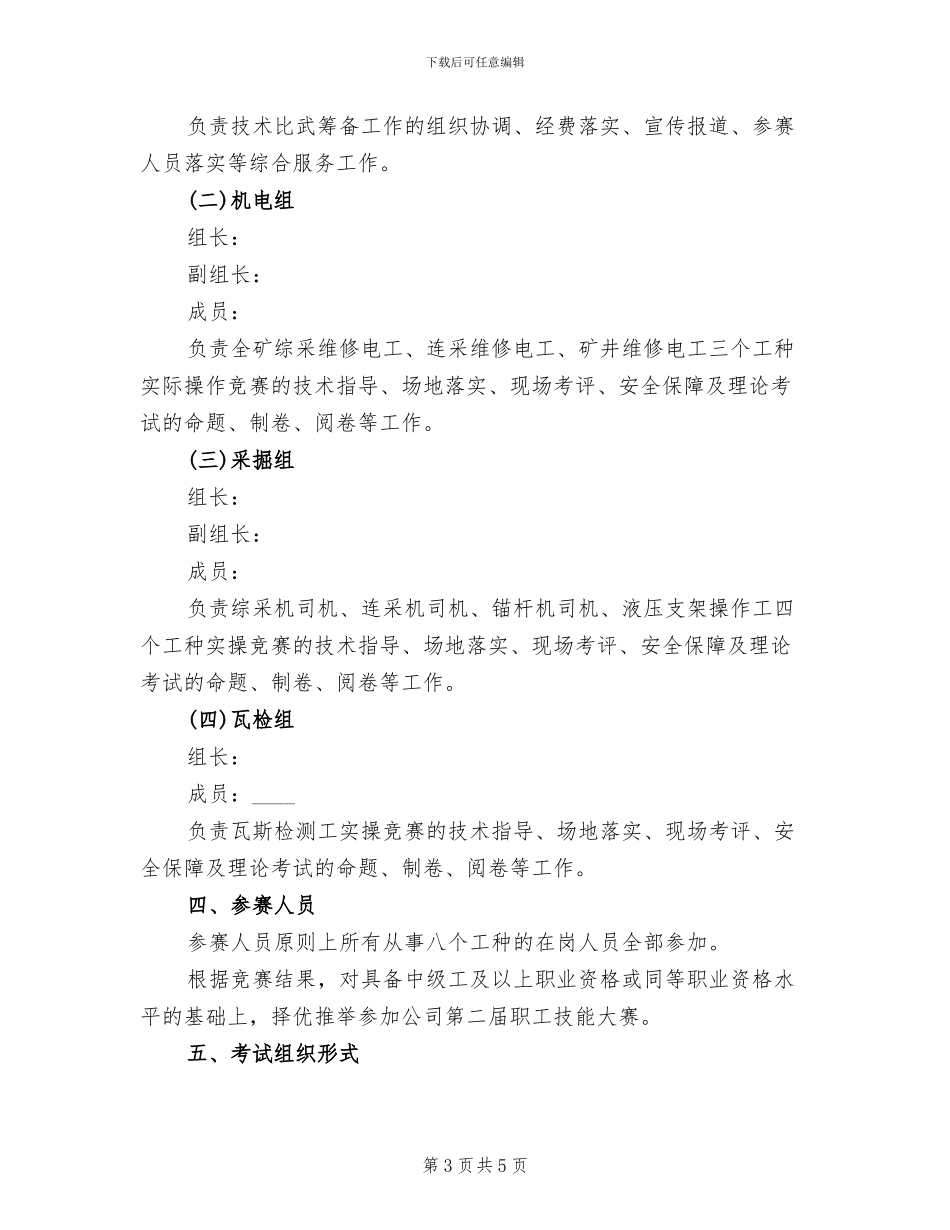 煤矿劳动竞赛活动方案范文_第3页