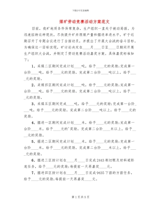 煤矿劳动竞赛活动方案范文