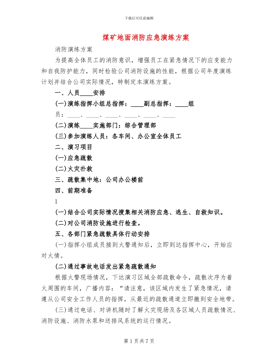 煤矿地面消防应急演练方案_第1页