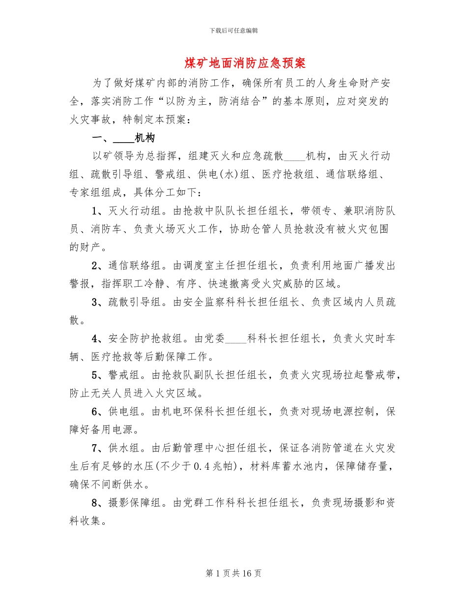 煤矿地面消防应急预案_第1页