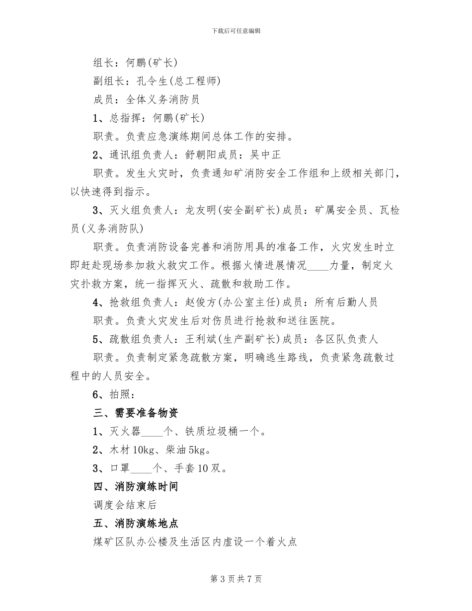 煤矿地面消防演练方案范文_第3页