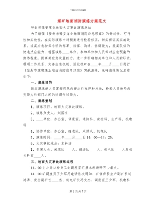煤矿地面消防演练方案范文