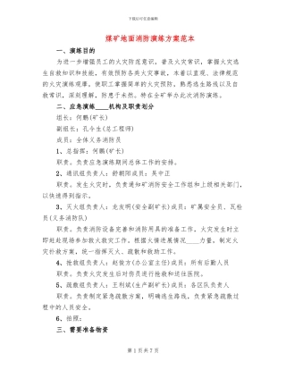 煤矿地面消防演练方案范本