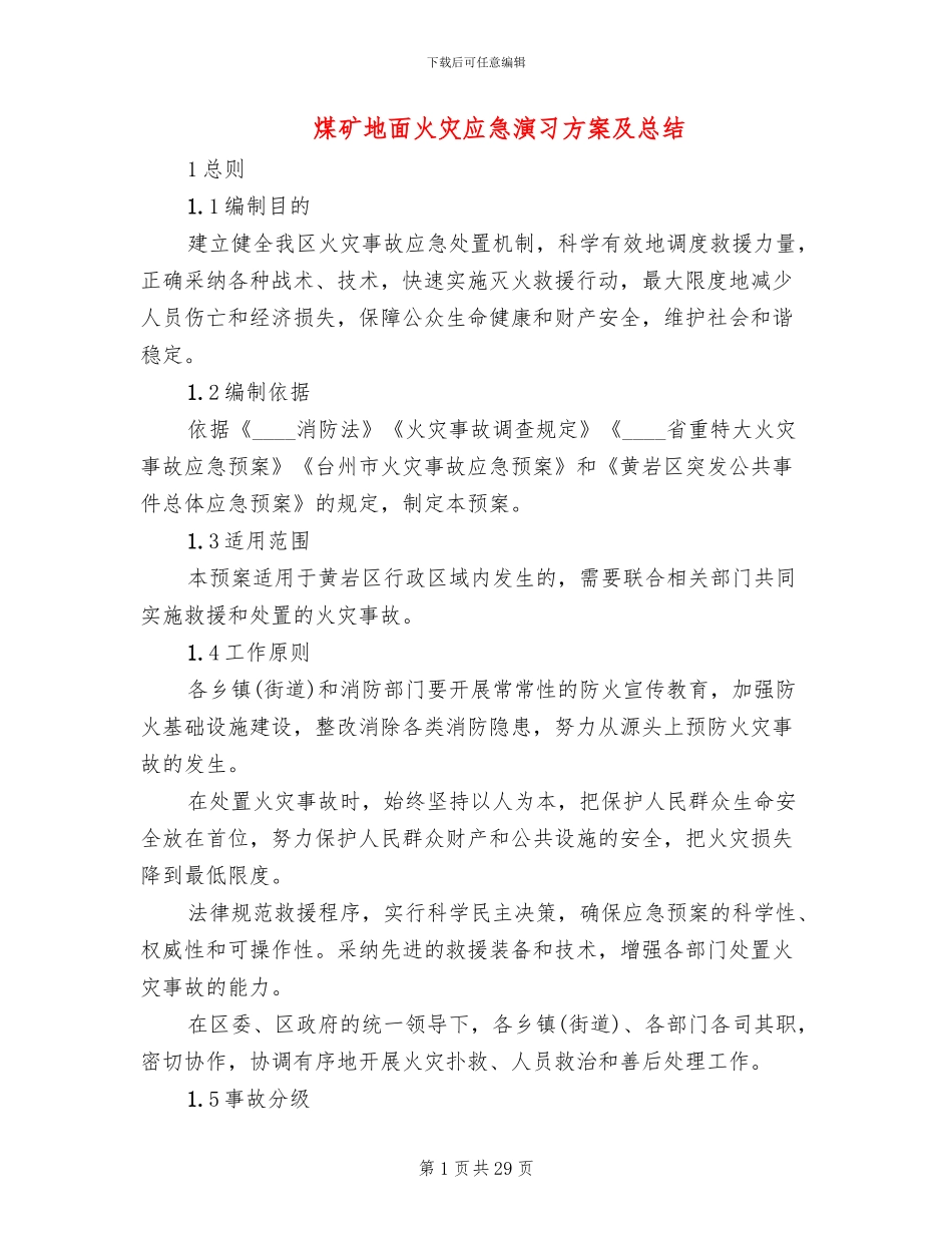 煤矿地面火灾应急演习方案及总结_第1页
