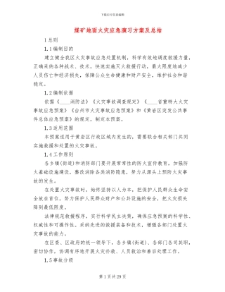 煤矿地面火灾应急演习方案及总结
