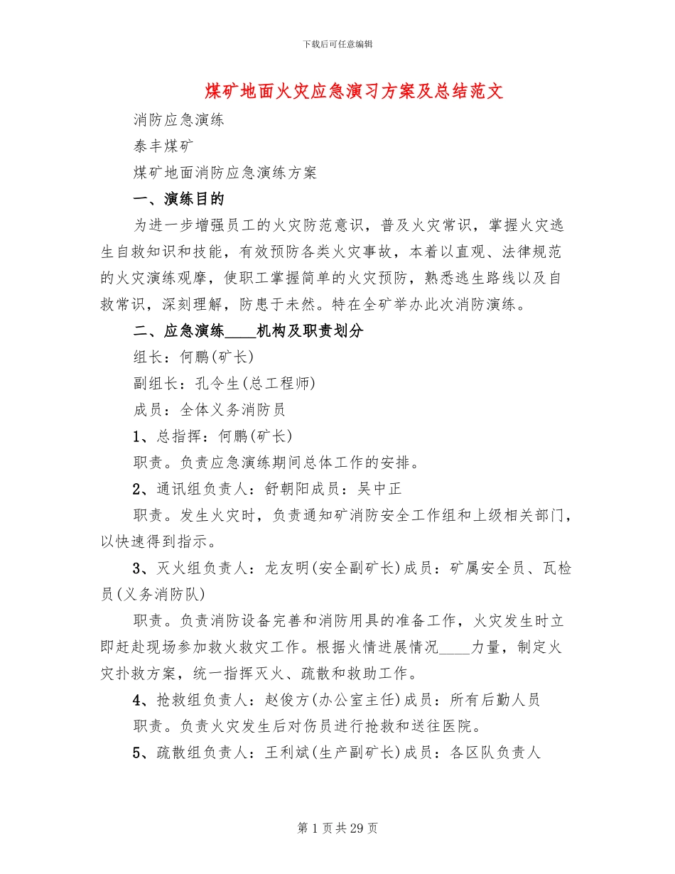 煤矿地面火灾应急演习方案及总结范文_第1页