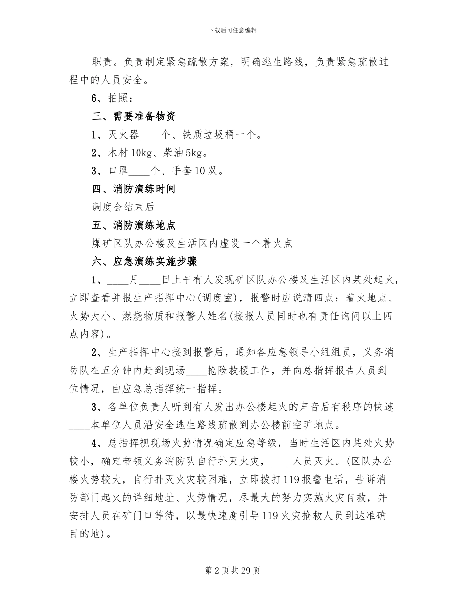 煤矿地面火灾应急演习方案及总结范文_第2页