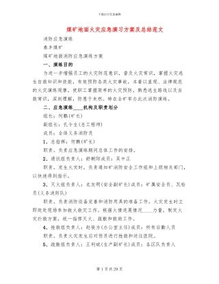 煤矿地面火灾应急演习方案及总结范文