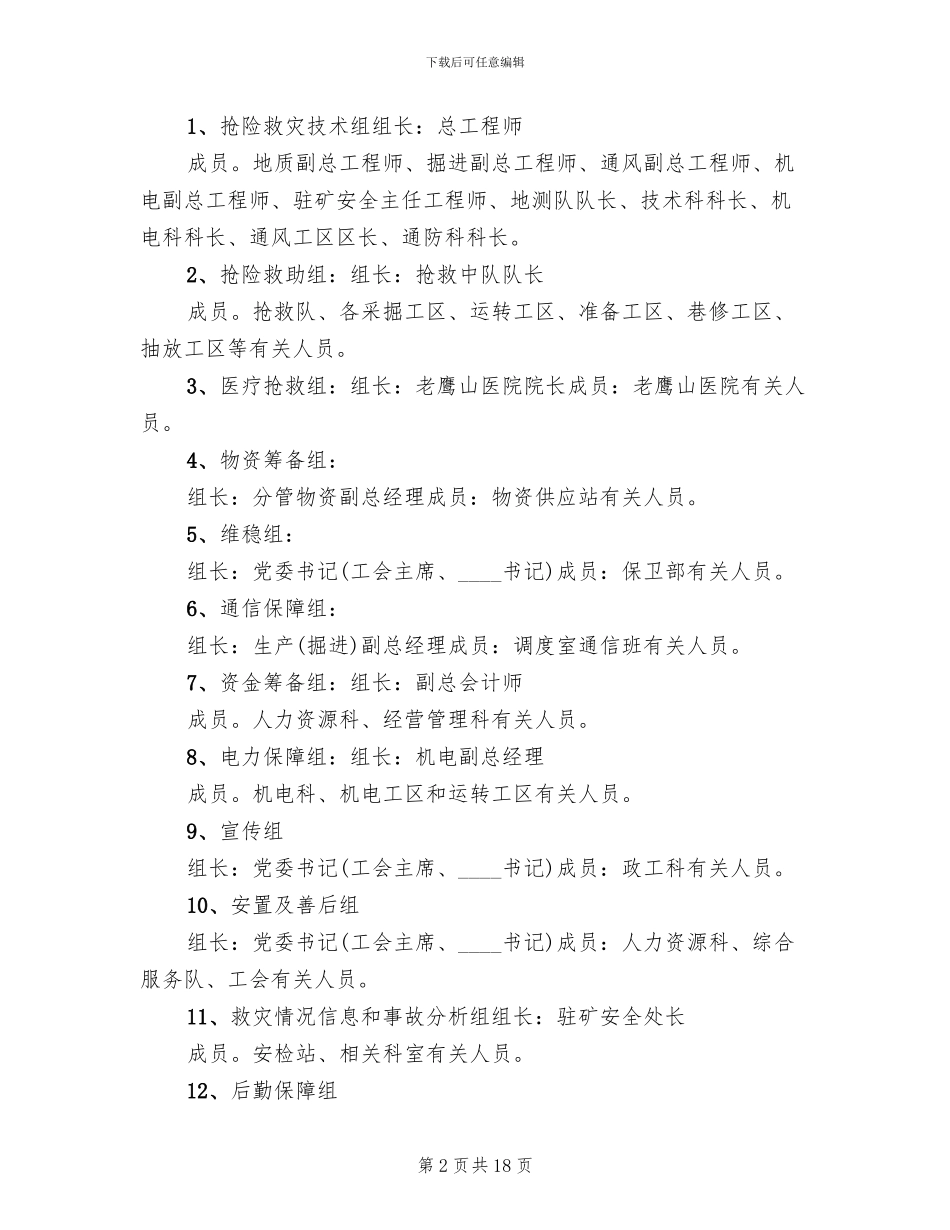 煤矿地面防洪应急预案范文_第2页