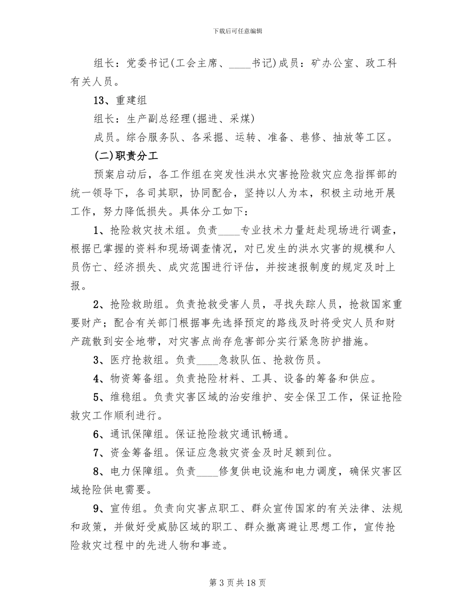 煤矿地面防洪应急预案范文_第3页