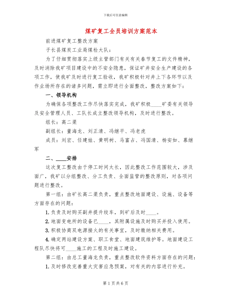 煤矿复工全员培训方案范本_第1页