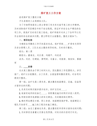 煤矿复工工作方案