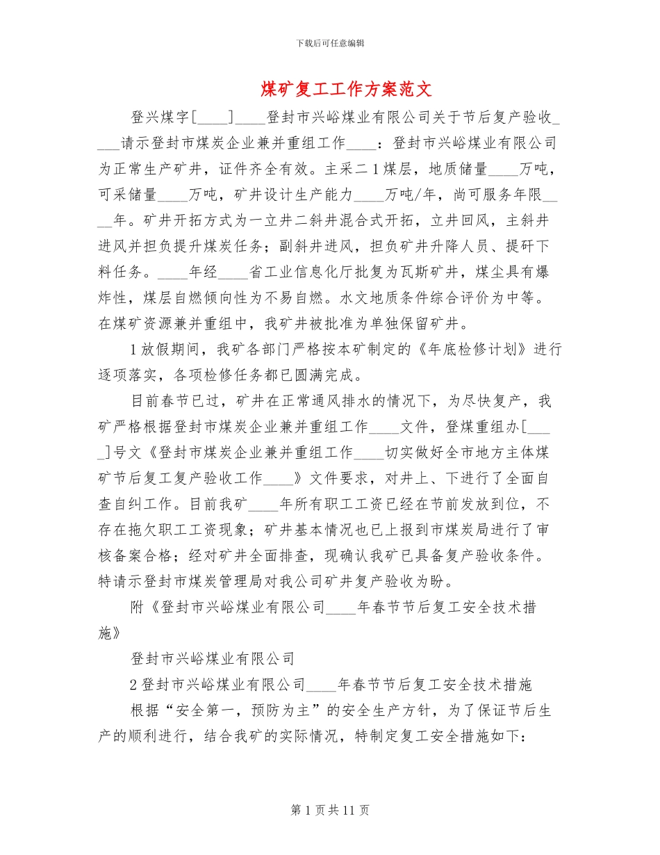 煤矿复工工作方案范文_第1页