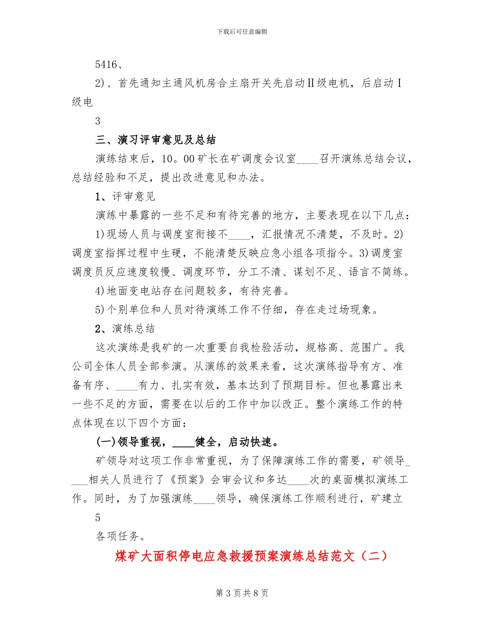 煤矿大面积停电应急救援预案演练总结范文_第3页