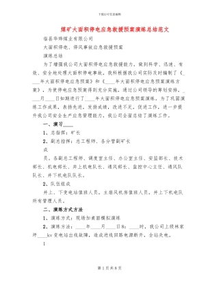 煤矿大面积停电应急救援预案演练总结范文