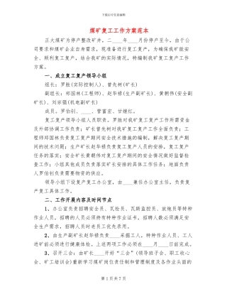 煤矿复工工作方案范本