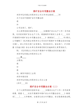 煤矿安全专项整治方案