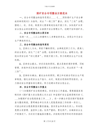 煤矿安全专项整治方案范本
