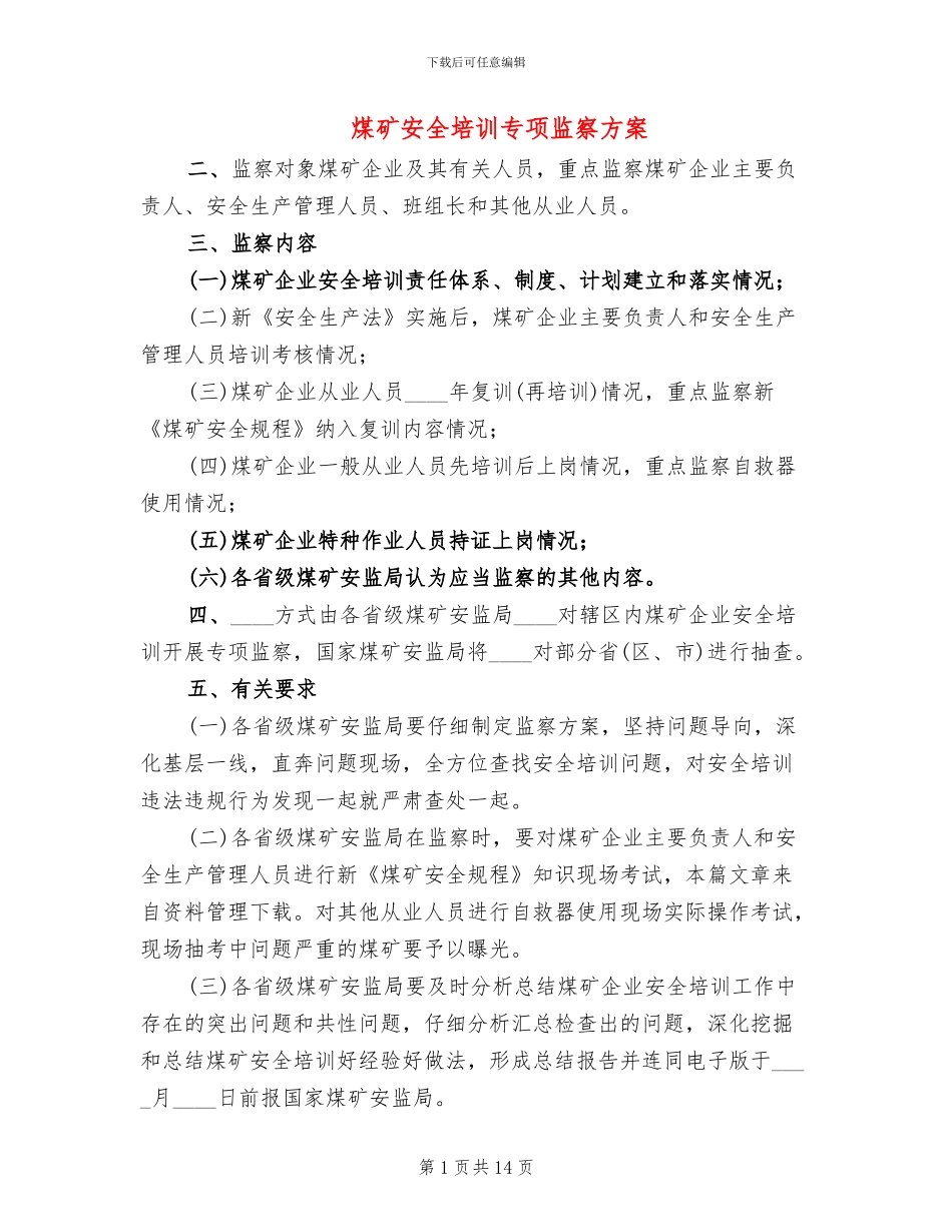 煤矿安全培训专项监察方案_第1页