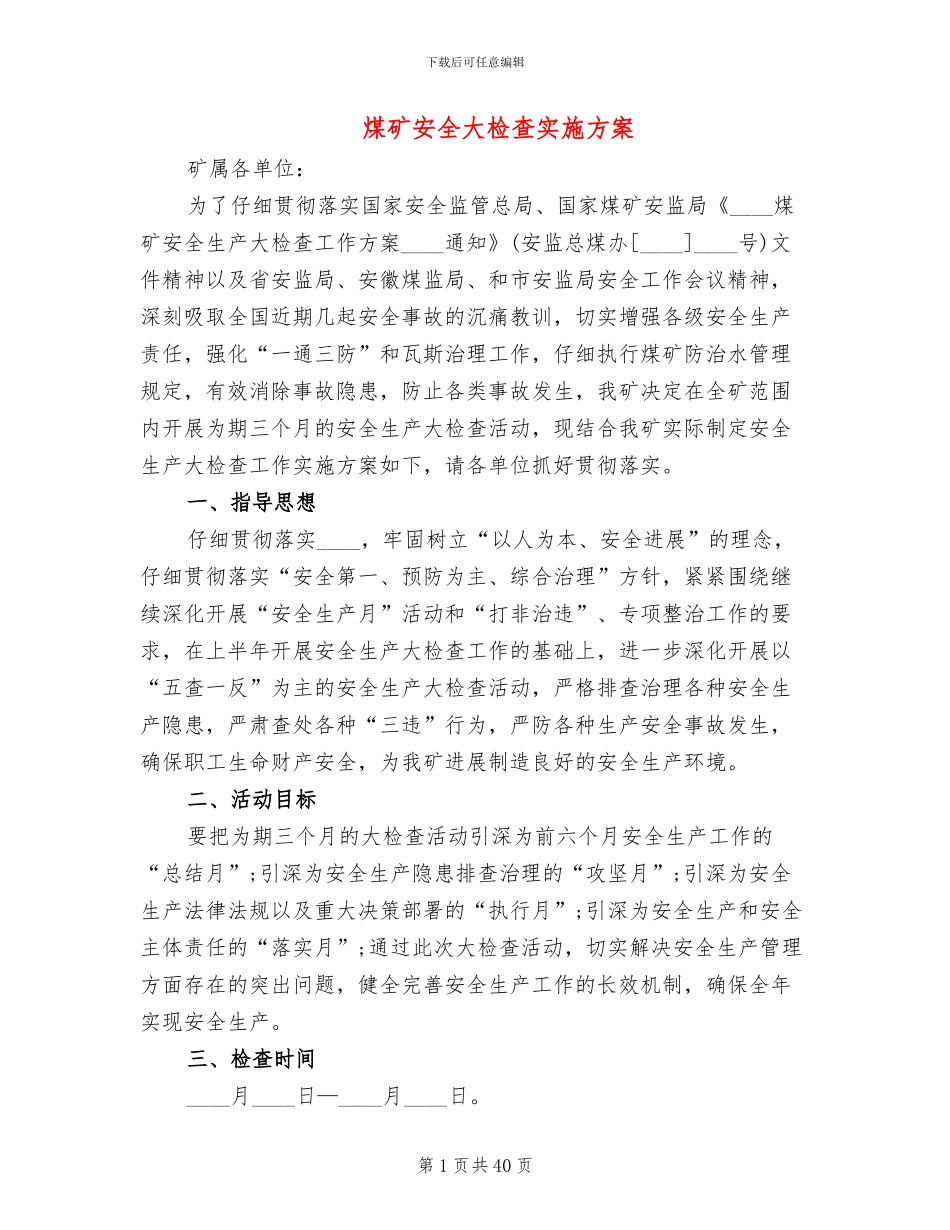 煤矿安全大检查实施方案(8篇)_第1页