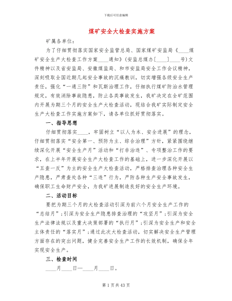 煤矿安全大检查实施方案_第1页