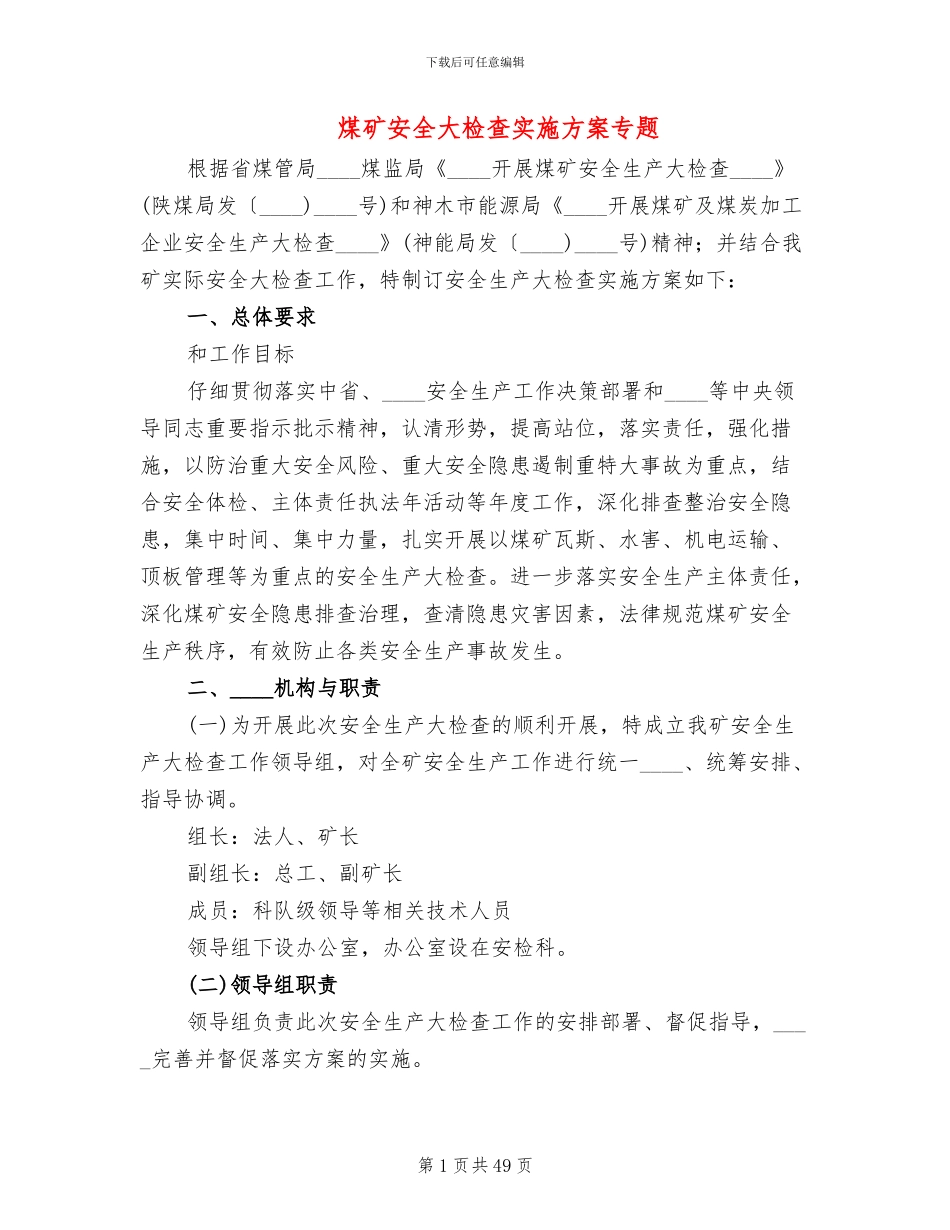 煤矿安全大检查实施方案专题(10篇)_第1页