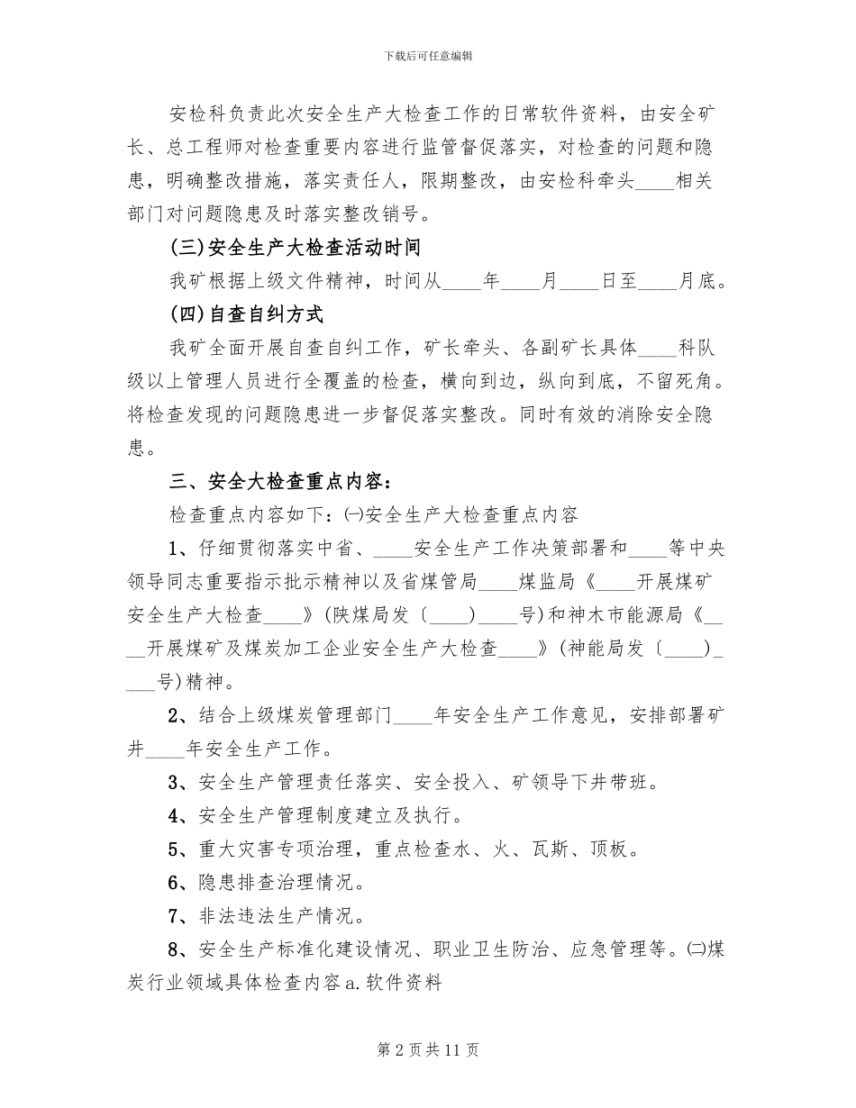 煤矿安全大检查实施方案专题(2篇)_第2页