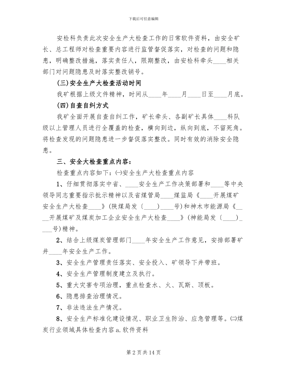 煤矿安全大检查实施方案专题(3篇)_第2页
