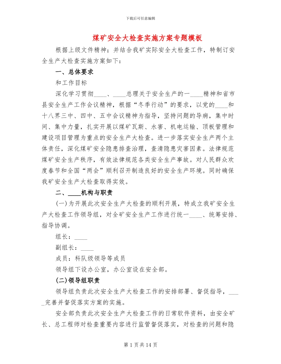 煤矿安全大检查实施方案专题模板(3篇)_第1页