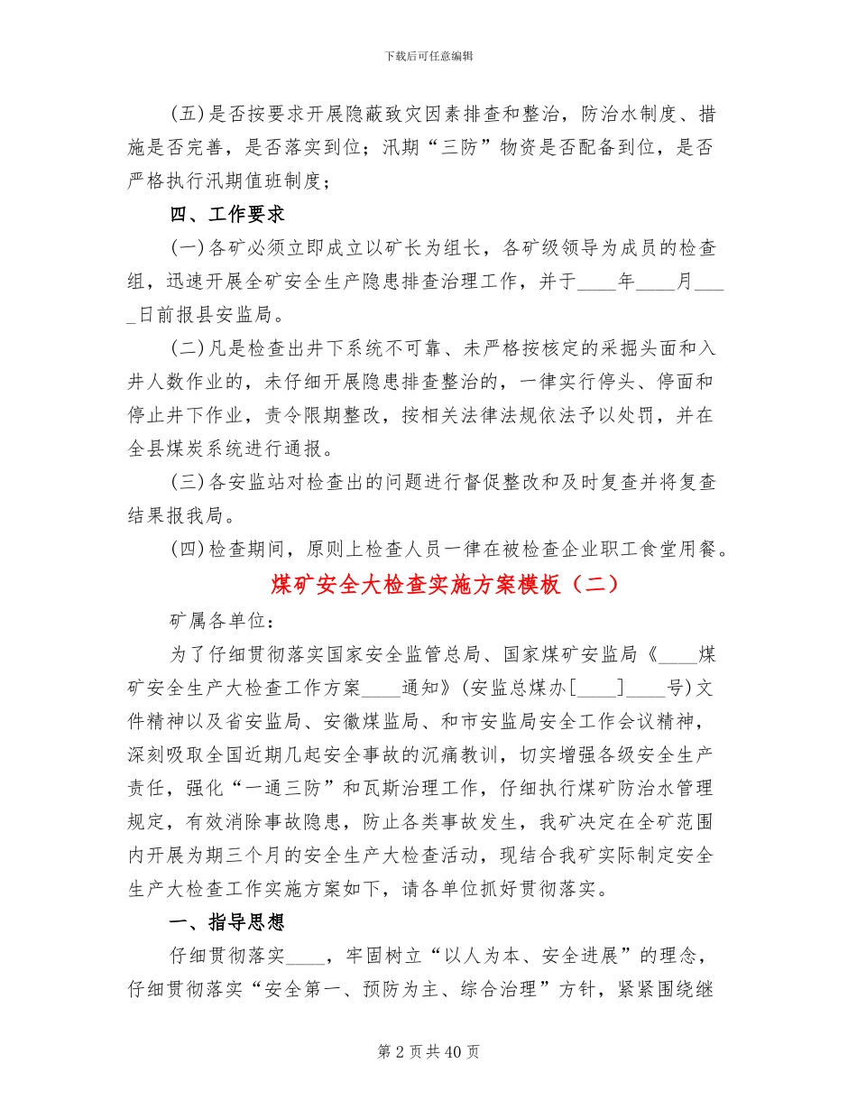 煤矿安全大检查实施方案模板(8篇)_第2页