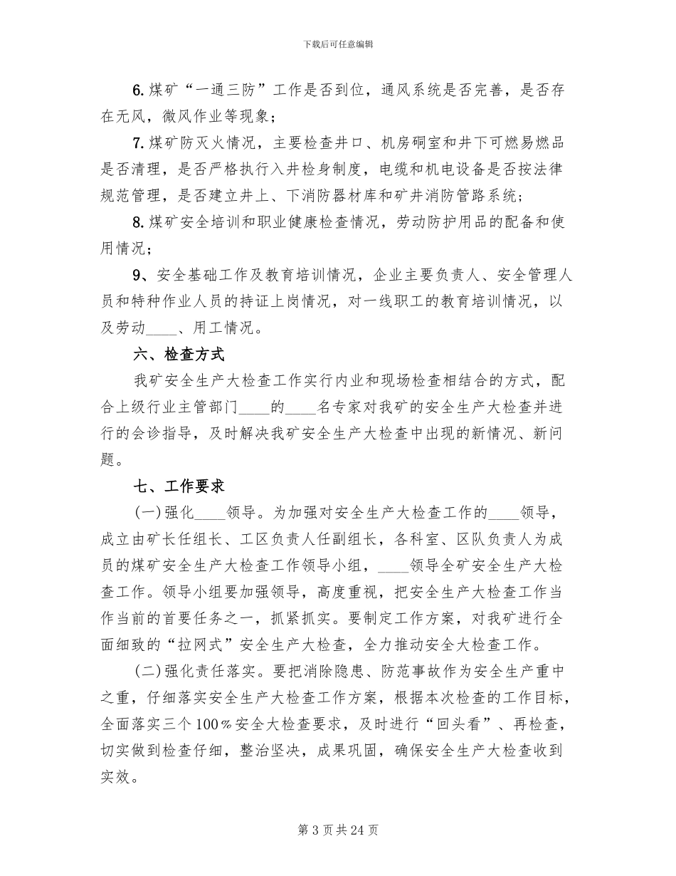 煤矿安全大检查实施方案范文(6篇)_第3页