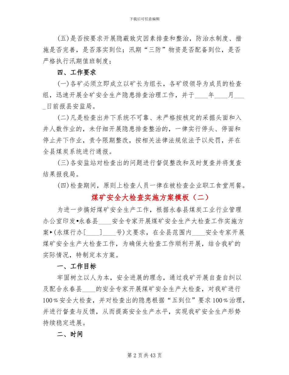 煤矿安全大检查实施方案模板_第2页