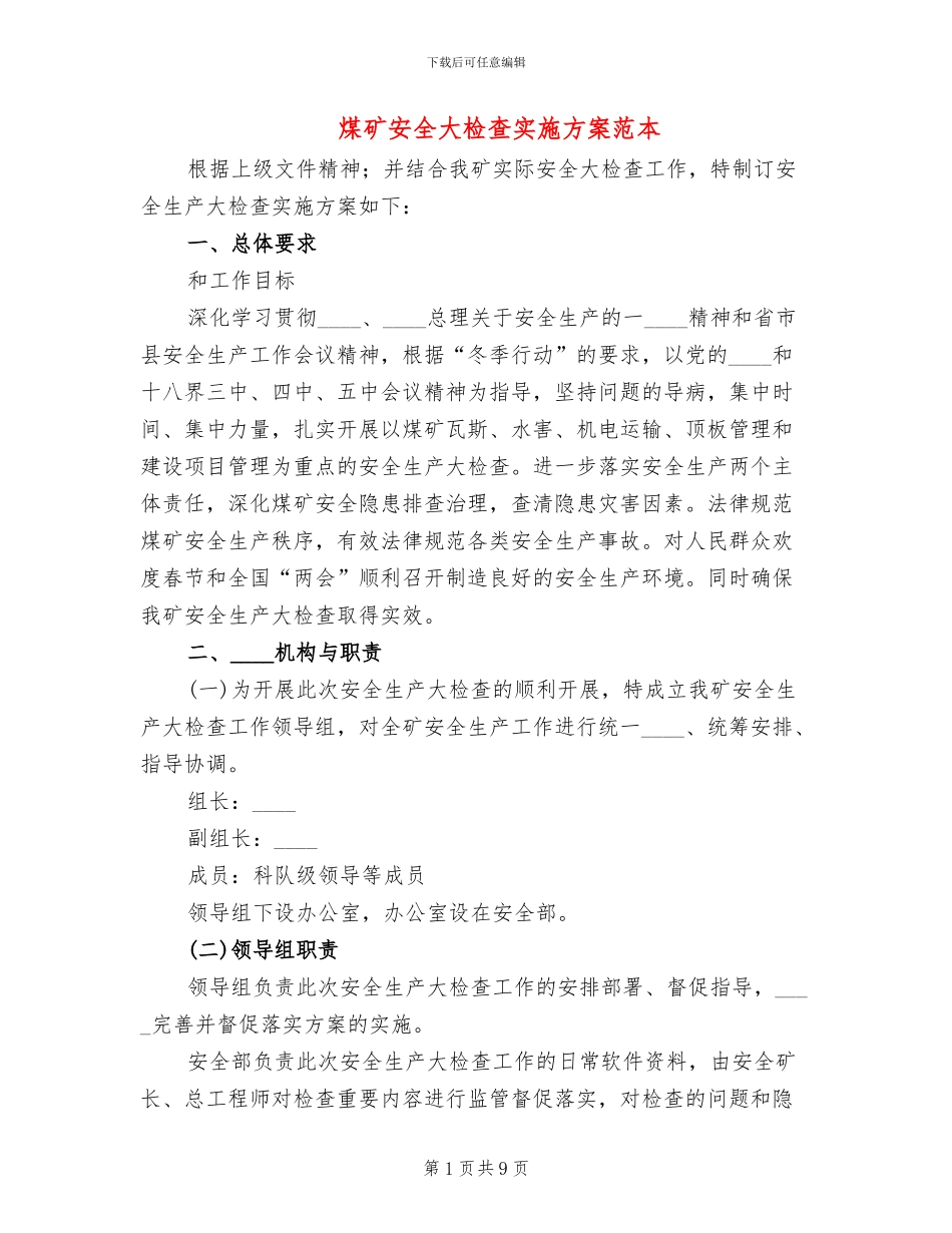 煤矿安全大检查实施方案范本(2篇)_第1页