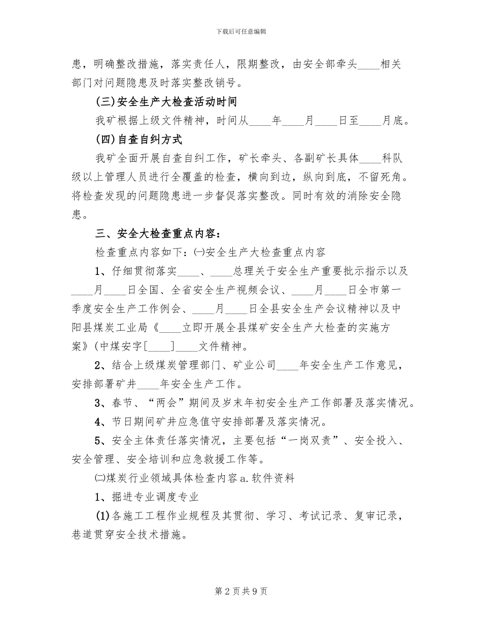 煤矿安全大检查实施方案范本(2篇)_第2页