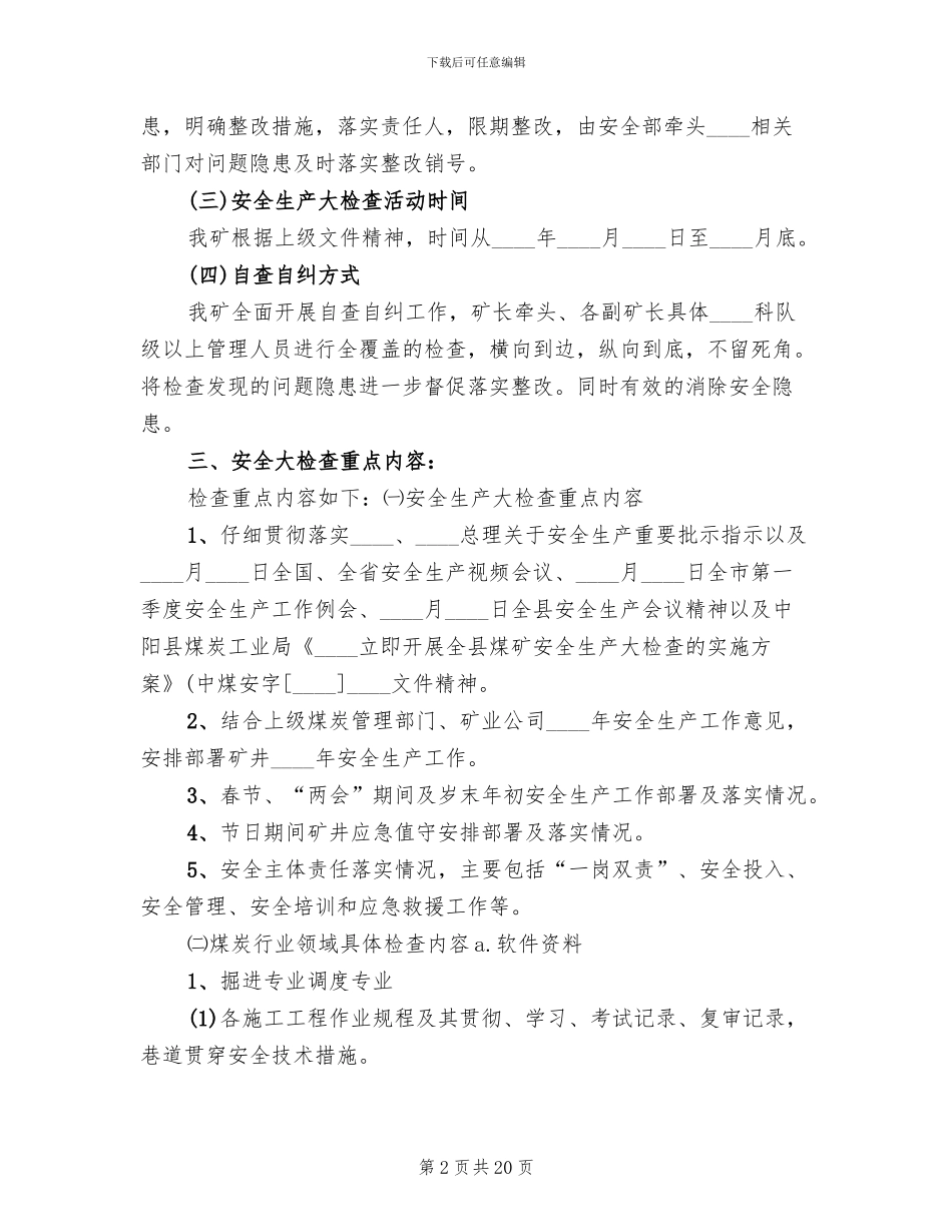煤矿安全大检查实施方案范本_第2页