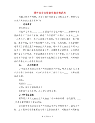 煤矿安全大检查实施方案范本