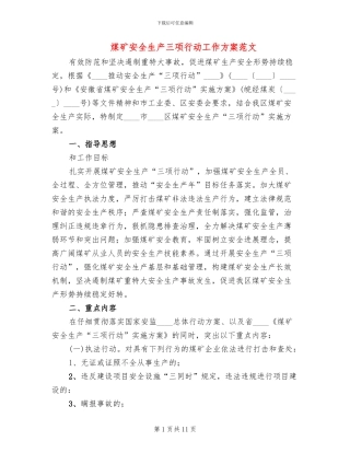 煤矿安全生产三项行动工作方案范文