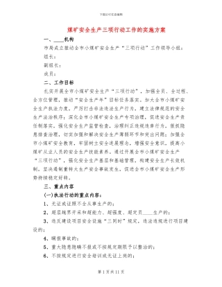 煤矿安全生产三项行动工作的实施方案