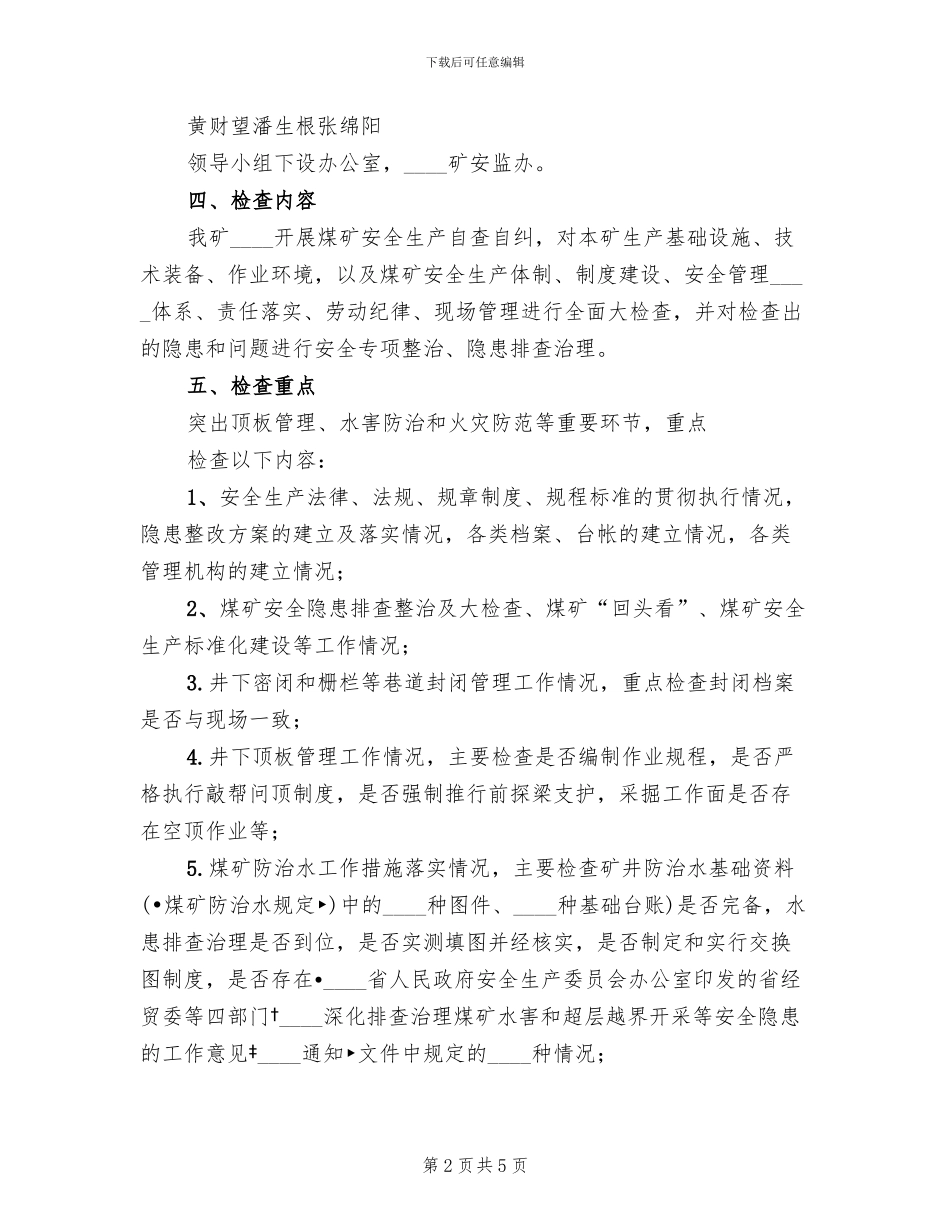 煤矿安全生产大检查实施方案范本_第2页