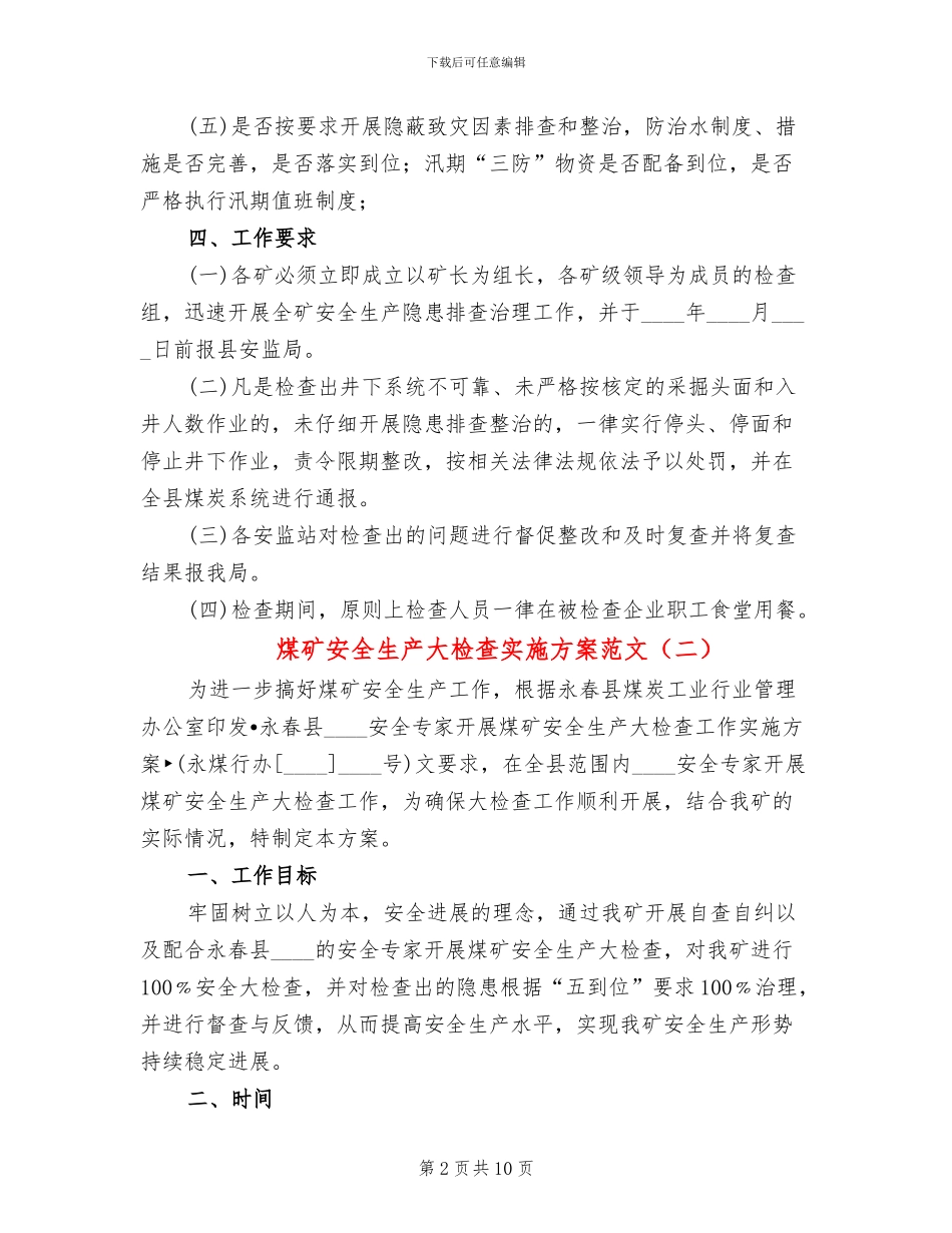 煤矿安全生产大检查实施方案范文_第2页