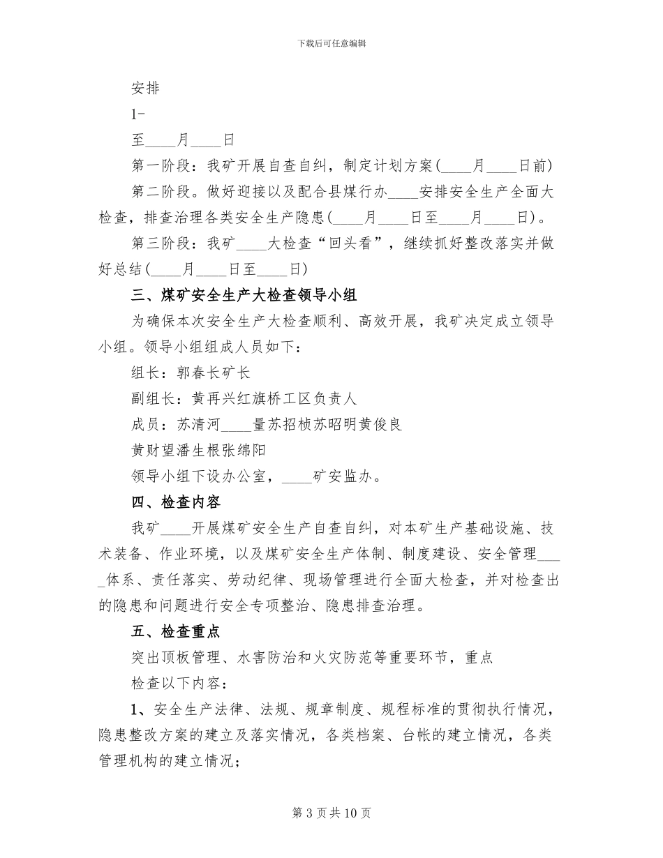 煤矿安全生产大检查实施方案范文_第3页