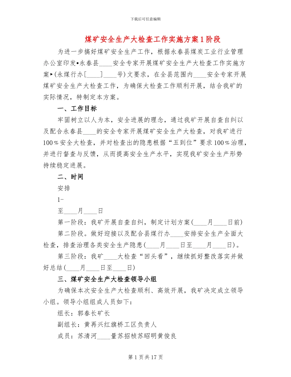煤矿安全生产大检查工作实施方案1阶段_第1页