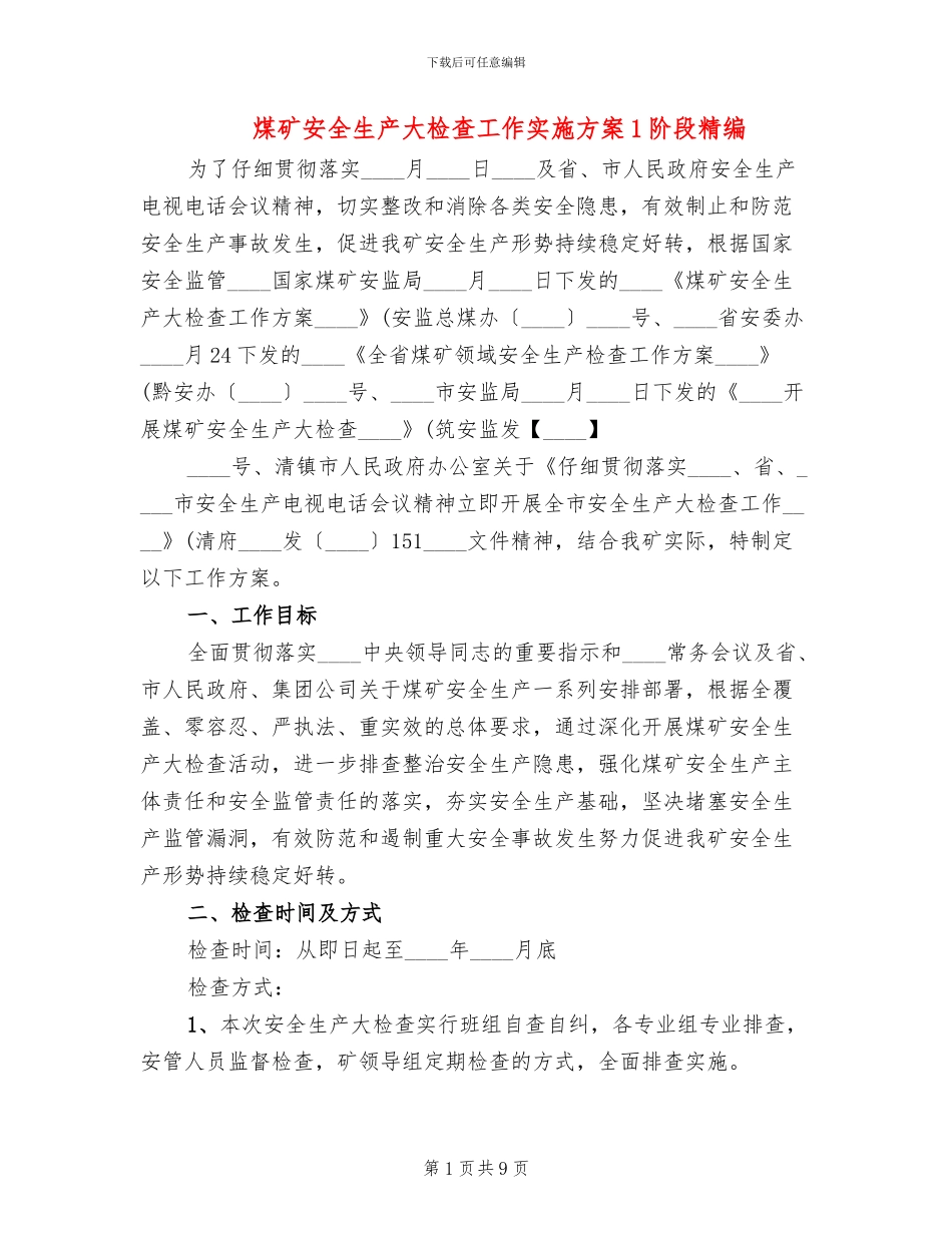 煤矿安全生产大检查工作实施方案1阶段精编(2篇)_第1页