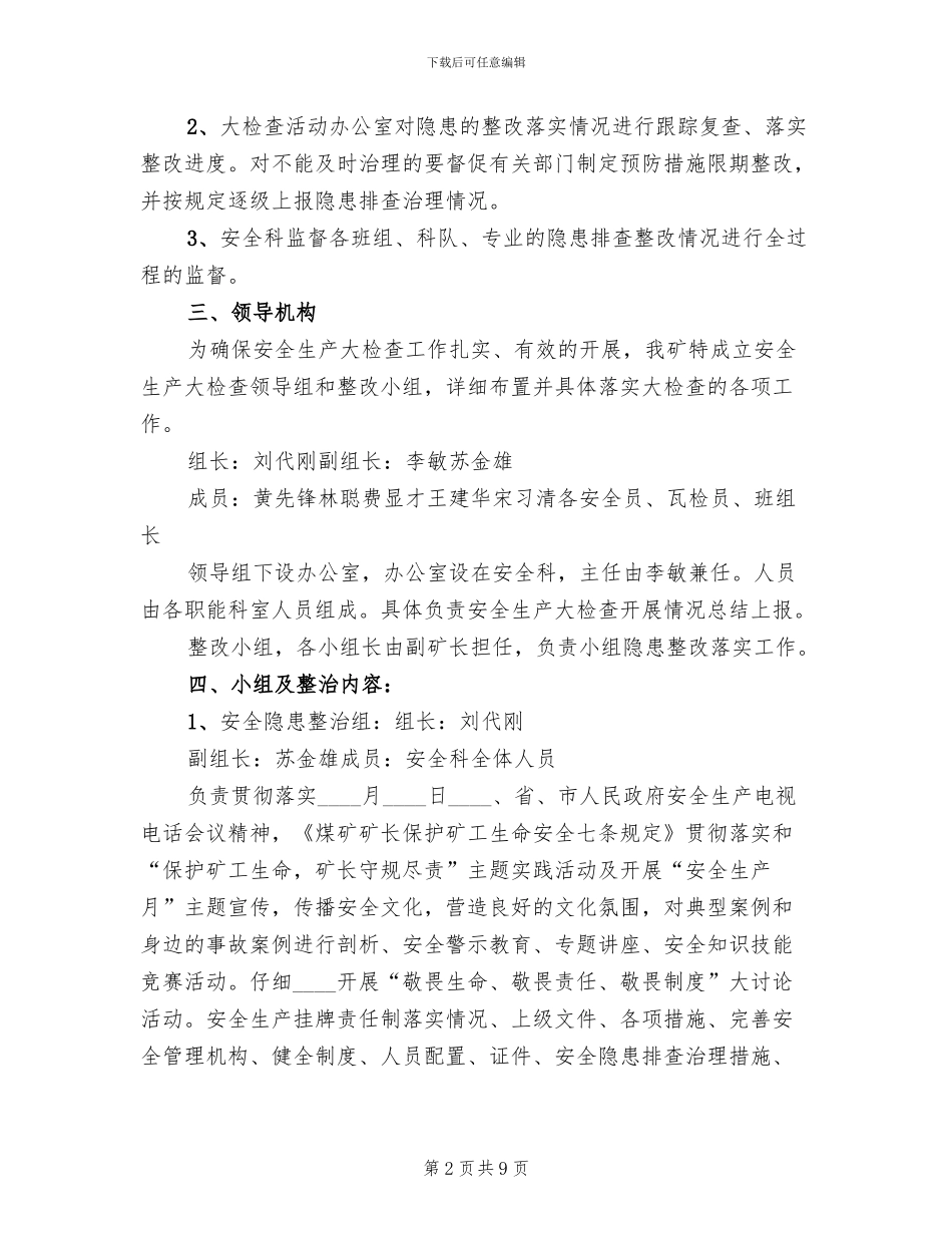 煤矿安全生产大检查工作实施方案1阶段精编(2篇)_第2页