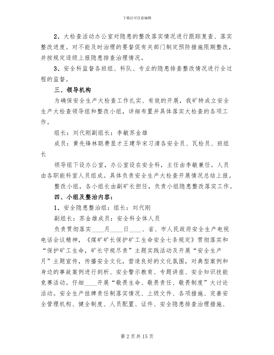 煤矿安全生产大检查工作实施方案1阶段精编(3篇)_第2页