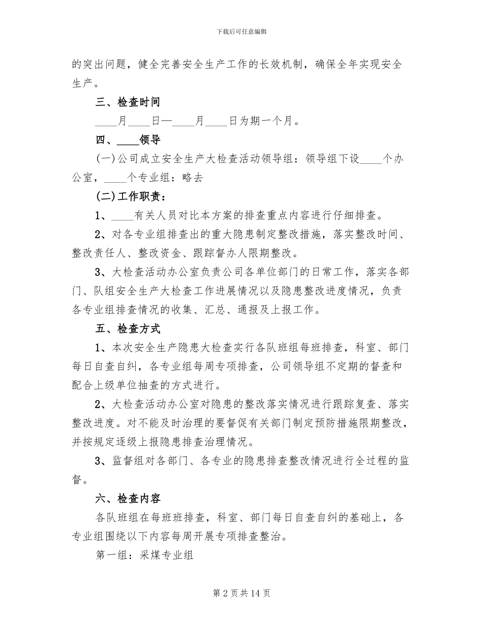 煤矿安全生产大检查工作实施方案1阶段范文(2篇)_第2页